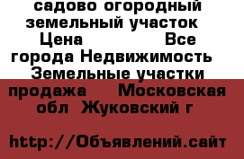 садово огородный земельный участок › Цена ­ 450 000 - Все города Недвижимость » Земельные участки продажа   . Московская обл.,Жуковский г.